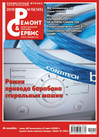 Скачать книгу Ремонт и Сервис электронной техники №10/2010