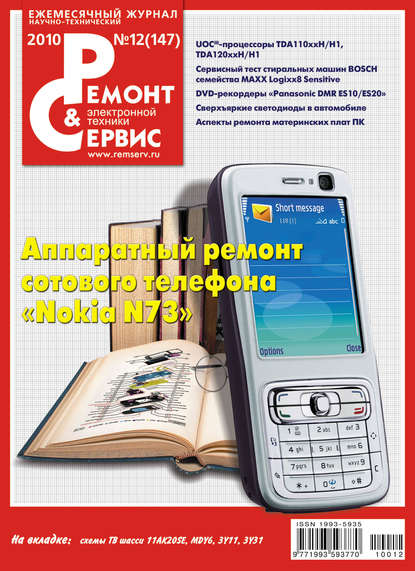 Скачать книгу Ремонт и Сервис электронной техники №12/2010