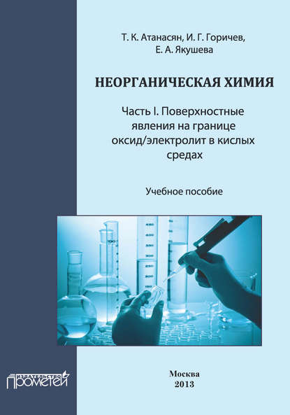 Неорганическая химия: Часть I. Поверхностные явления на границе оксид/электролит в кислых средах