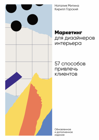 Скачать книгу Маркетинг для дизайнеров интерьера. 57 способов привлечь клиентов