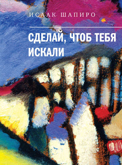 Скачать книгу Сделай, чтоб тебя искали (сборник)