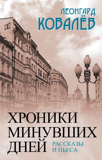 Скачать книгу Хроники минувших дней. Рассказы и пьеса