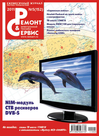 Скачать книгу Ремонт и Сервис электронной техники №05/2011