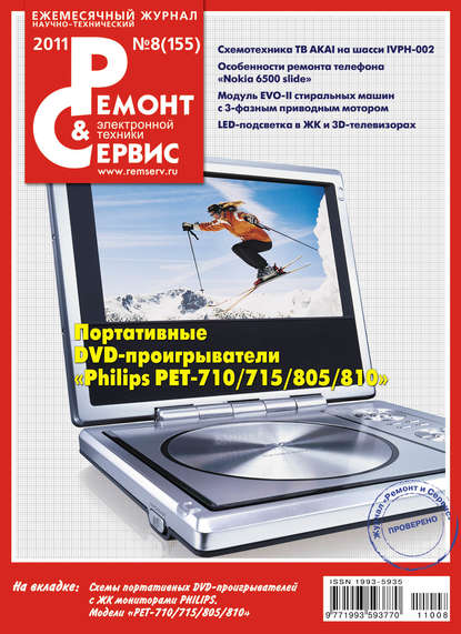 Скачать книгу Ремонт и Сервис электронной техники №08/2011