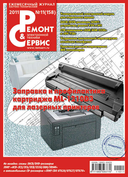 Скачать книгу Ремонт и Сервис электронной техники №11/2011