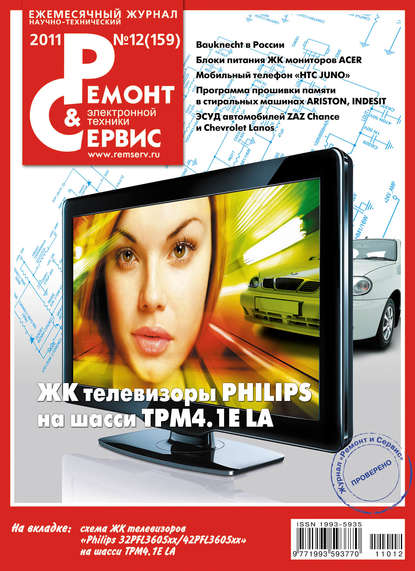 Скачать книгу Ремонт и Сервис электронной техники №12/2011