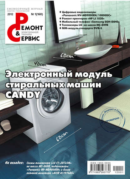 Скачать книгу Ремонт и Сервис электронной техники №01/2012