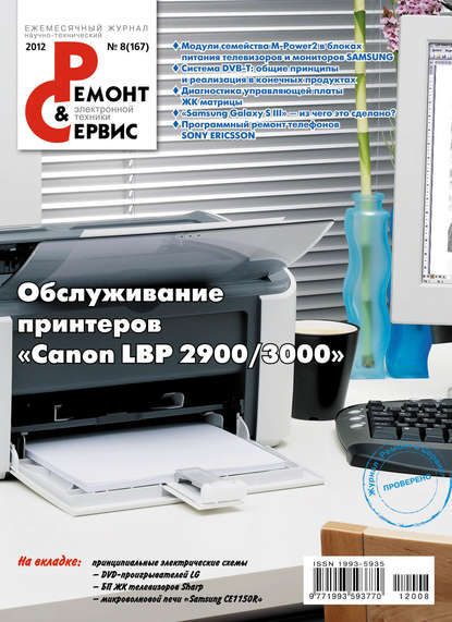 Скачать книгу Ремонт и Сервис электронной техники №08/2012