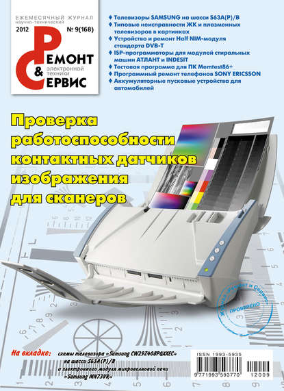 Скачать книгу Ремонт и Сервис электронной техники №09/2012