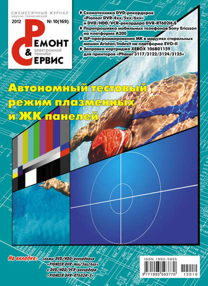 Скачать книгу Ремонт и Сервис электронной техники №10/2012