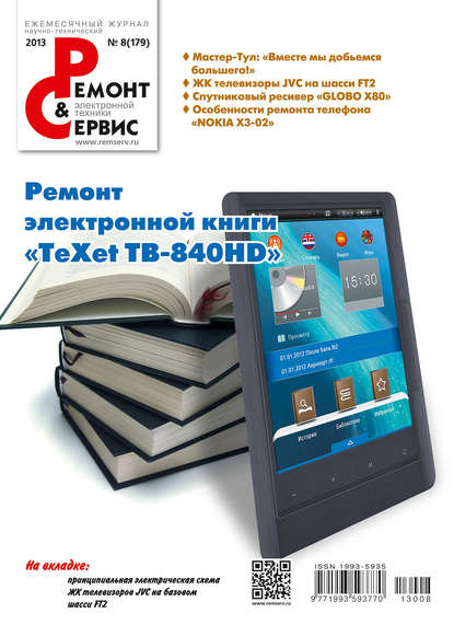 Скачать книгу Ремонт и Сервис электронной техники №08/2013