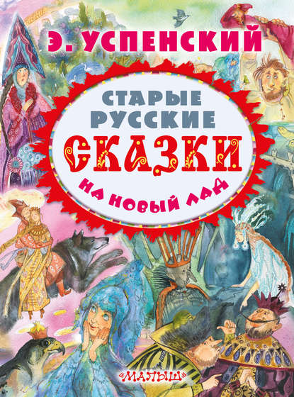 Скачать книгу Старые русские сказки на новый лад (сборник)