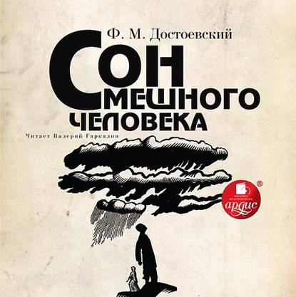 Скачать книгу Сон смешного человека