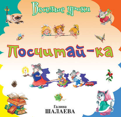 Скачать книгу Посчитай-ка