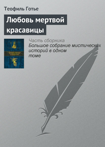 Скачать книгу Любовь мертвой красавицы