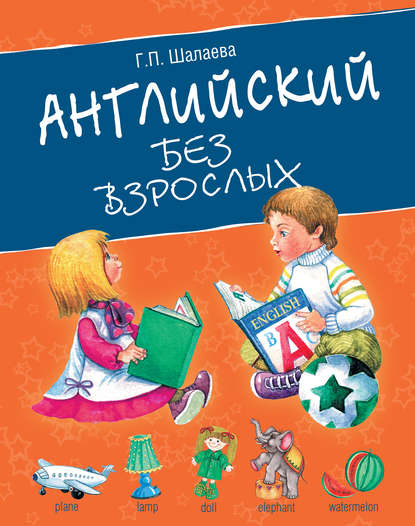 Скачать книгу Английский без взрослых