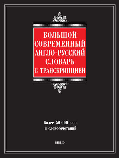Скачать книгу Большой современный англо-русский словарь с транскрипцией