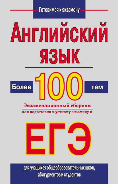 Скачать книгу Английский язык. Более 100 тем. Экзаменационный сборник для подготовки к устному экзамену и ЕГЭ