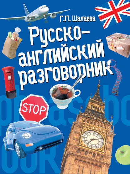 Скачать книгу Русско-английский разговорник