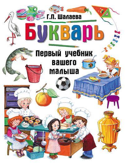 Скачать книгу Букварь