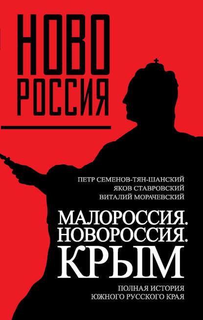 Скачать книгу Малороссия. Новороссия. Крым. Полная история южного русского края