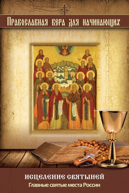 Скачать книгу Исцеление святыней. Главные святые места России