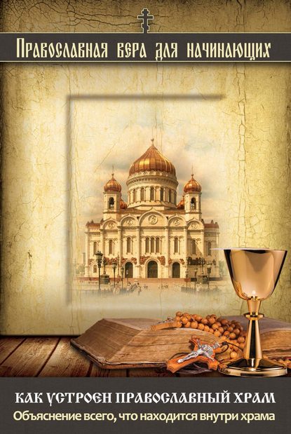 Скачать книгу Как устроен православный храм. Объяснение всего, что находится внутри храма