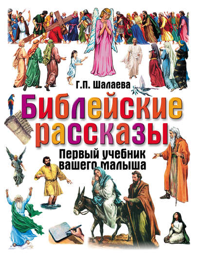 Скачать книгу Библейские рассказы