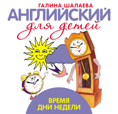 Скачать книгу Время. Дни недели. Мой первый иностранный язык