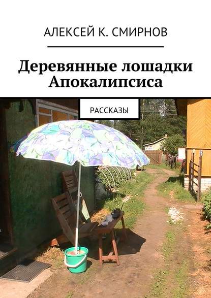 Скачать книгу Деревянные лошадки Апокалипсиса. Рассказы