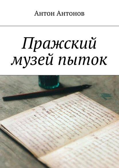 Скачать книгу Пражский музей пыток