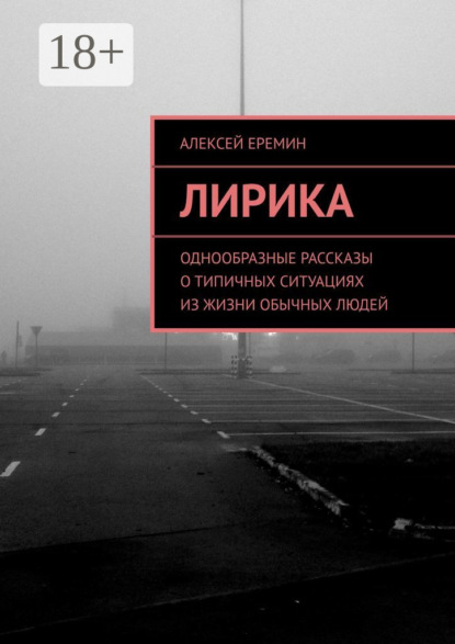Лирика. Однообразные рассказы о типичных ситуациях из жизни обычных людей