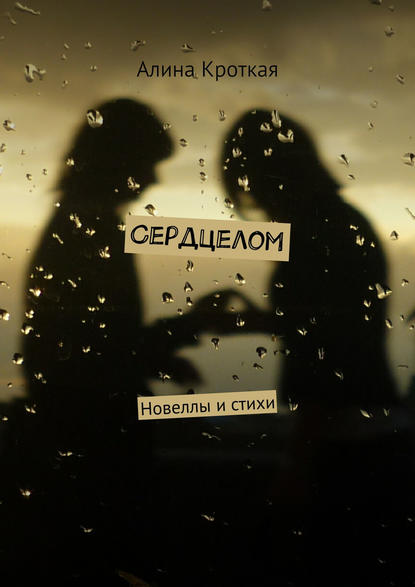 Скачать книгу Сердцелом (сборник)