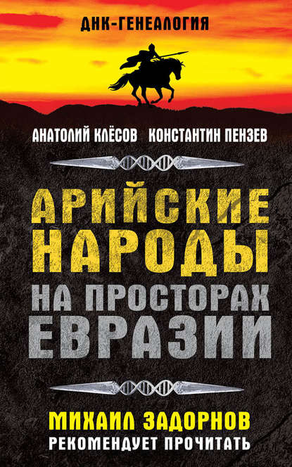 Скачать книгу Арийские народы на просторах Евразии