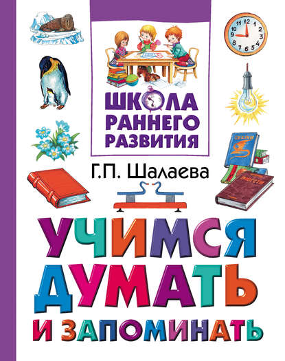 Скачать книгу Учимся думать и запоминать