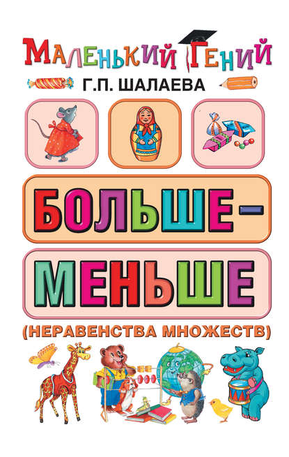 Скачать книгу Больше – меньше (неравенства множеств)