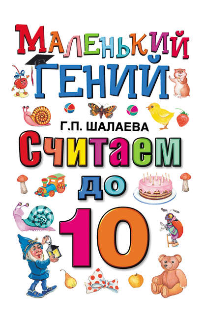 Скачать книгу Считаем до 10