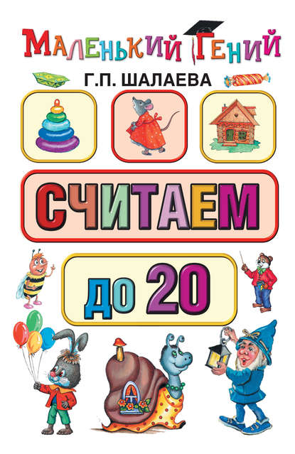 Скачать книгу Считаем до 20