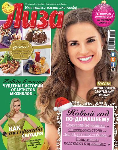 Скачать книгу Журнал «Лиза» №52/2014