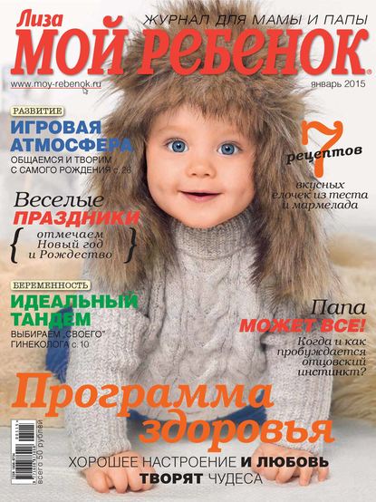 Скачать книгу Журнал «Лиза. Мой ребенок» №01/2015