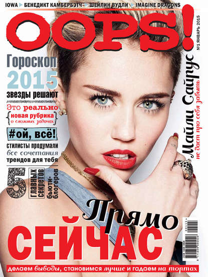 Скачать книгу Журнал Oops! №01/2015