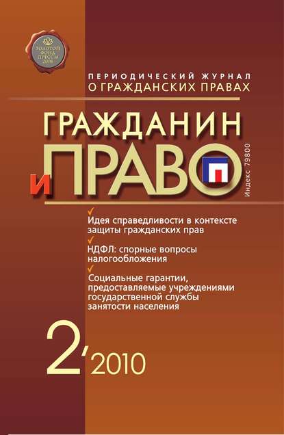 Скачать книгу Гражданин и право №02/2010