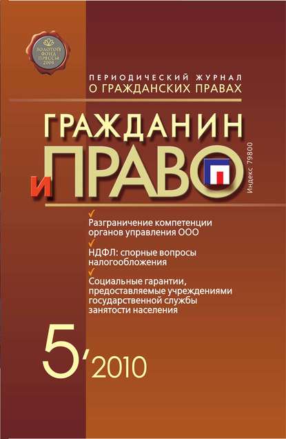 Скачать книгу Гражданин и право №05/2010