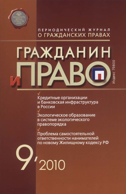 Скачать книгу Гражданин и право №09/2010