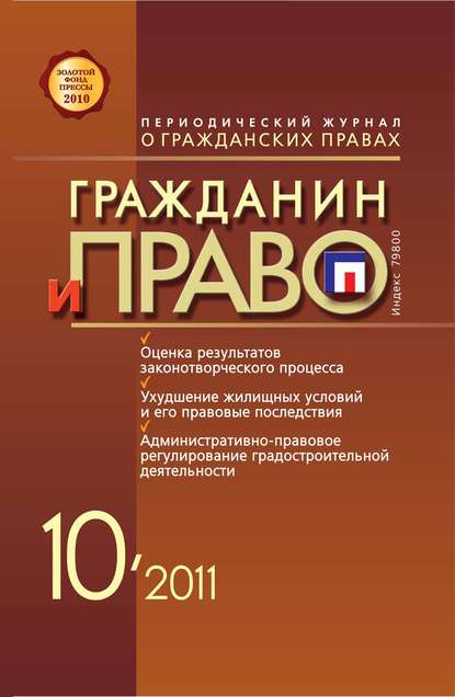 Скачать книгу Гражданин и право №10/2011