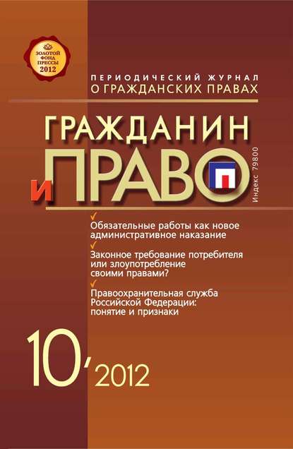 Скачать книгу Гражданин и право №10/2012