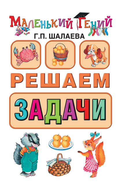 Скачать книгу Решаем задачи