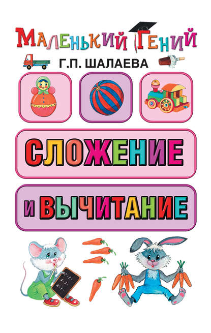 Скачать книгу Сложение и вычитание