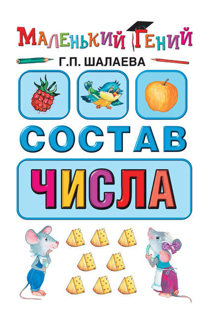 Скачать книгу Состав числа