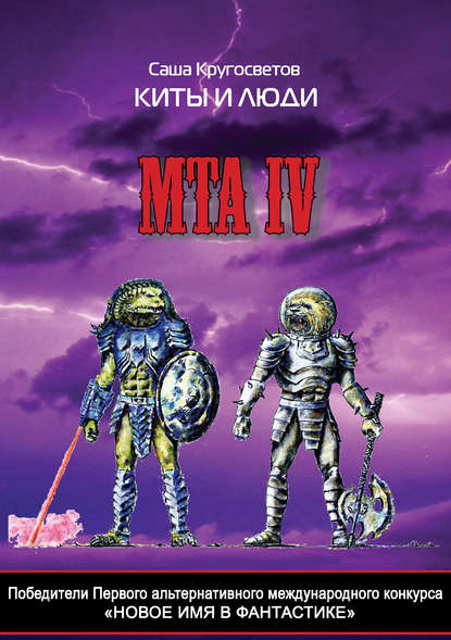 Скачать книгу Победители Первого альтернативного международного конкурса «Новое имя в фантастике». МТА IV. Киты и люди